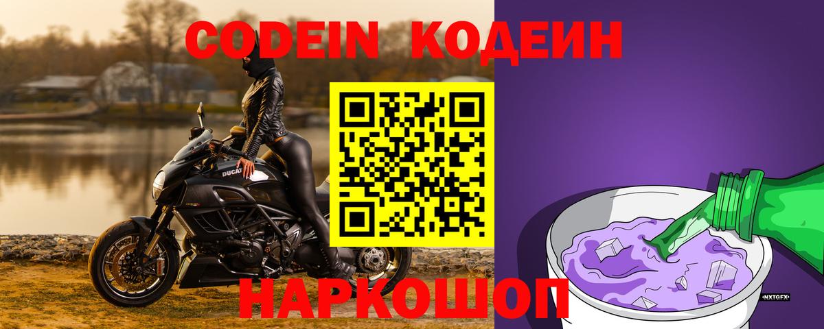 Заречный  Кодеин Purple Drank  Codein напиток Lean (лин)  Вход с VPN 